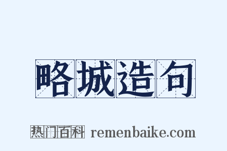 略城造句是什么意思的图片